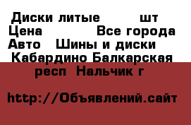 Диски литые R16. 3 шт. › Цена ­ 4 000 - Все города Авто » Шины и диски   . Кабардино-Балкарская респ.,Нальчик г.